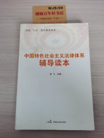 中国特色社会主义法律体系辅导读本