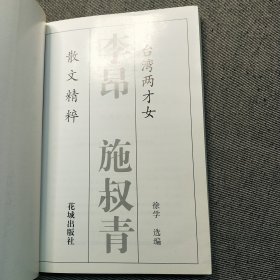 李昂、施叔青小说精粹 （签赠本）