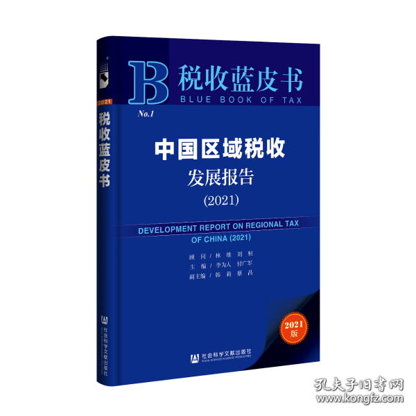 税收蓝皮书：中国区域税收发展报告（2021）