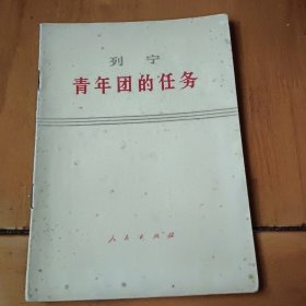 列宁
青年团的任务