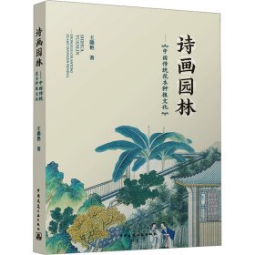 诗画园林——中国传统花木种植文化