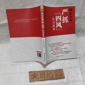 国有企业严抓“四风”学习读本