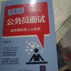 老夏说公务员面试：助你顺利考上公务员