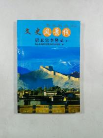 唐玄宗李隆基（下）（文史风景线）