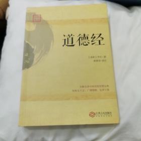 道德经:全解全译传统文化经典