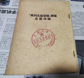 马列主义基础课程主要问题，繁体竖版，天津大学，A22。