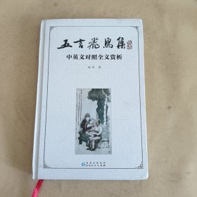 五言飞鸟集•中英文对照全文赏析