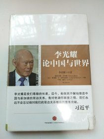 李光耀论中国与世界 全新未开封