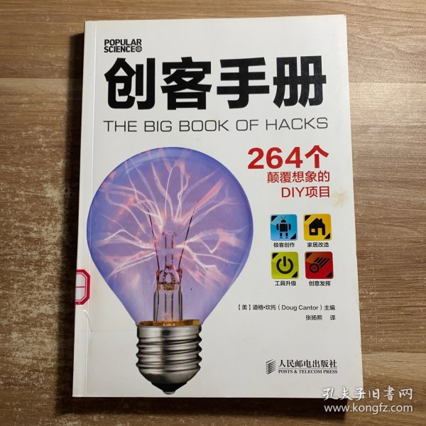 创客手册:264个颠覆想象的DIY项目