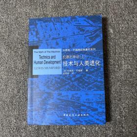 机器的神话/刘易斯·芒福德经典著作系列：(上技术与人类进化/下权力五边形)