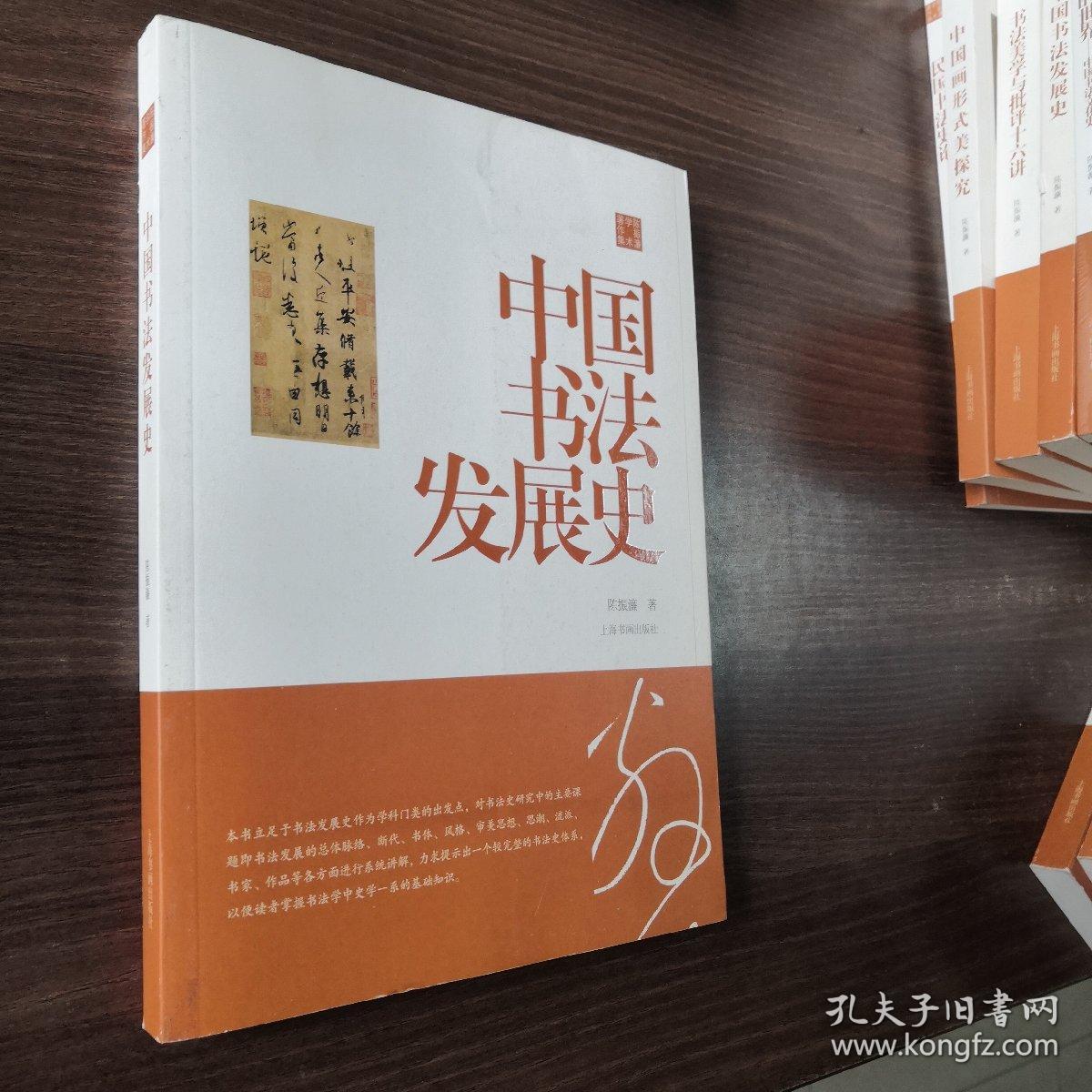 陈振濂学术著作集·中国书法发展史