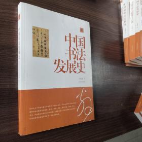 陈振濂学术著作集·中国书法发展史