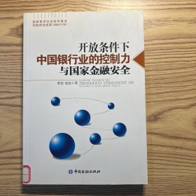 开放条件下中国银行业的控制力与国家金融安全