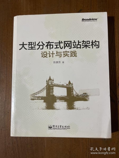 大型分布式网站架构设计与实践：一线工作经验总结，囊括大型分布式网站所需技术的全貌、架构设计的核心原理与典型案例、常见问题及解决方案，有细节、接地气