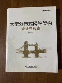 大型分布式网站架构设计与实践：一线工作经验总结，囊括大型分布式网站所需技术的全貌、架构设计的核心原理与典型案例、常见问题及解决方案，有细节、接地气