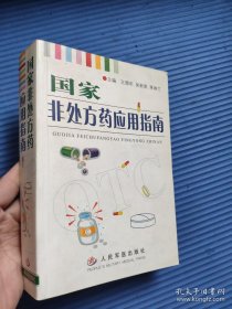 国家非处方药应用指南