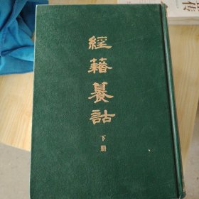 经籍籑诂(上下)(精)