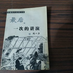 最后一次的演讲