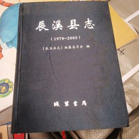 辰溪县志 : 1978～2005