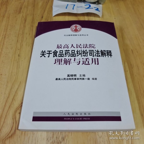 最高人民法院关于食品药品纠纷司法解释理解与适用