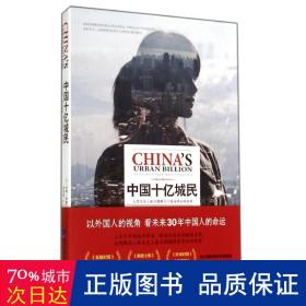 中国十亿城民 社会科学总论、学术 作者