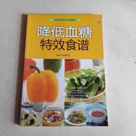 降低血糖特效食谱