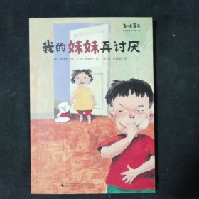 多味童年 第二辑 共四本 我的妹妹真讨厌 撒谎 爷爷是八十岁的孩子 顺着线走到尽头会出现什么