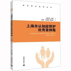 上海市认知症照护案例集 护理 作者 新华正版