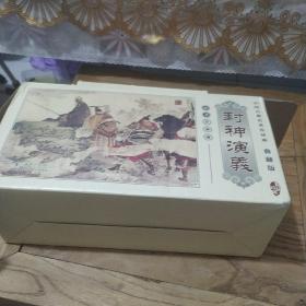中国古典名著连环画典藏版：封神演义(盒装全60册)
