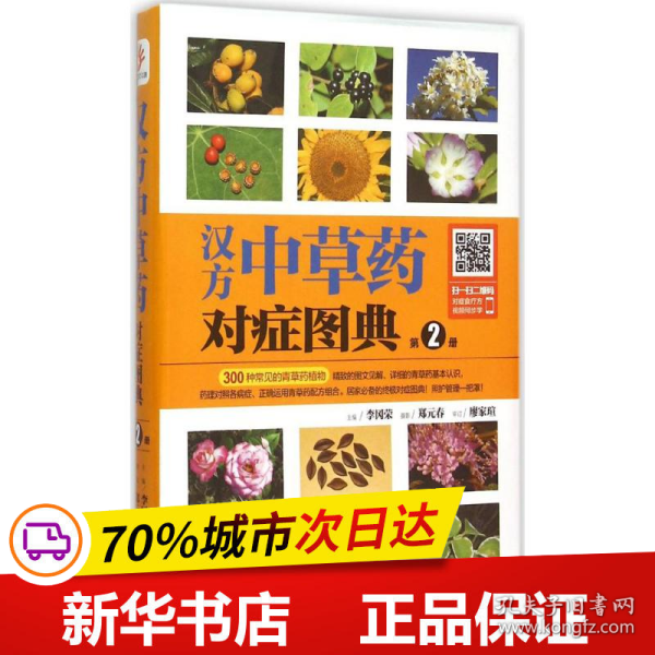 汉方中草药对症图典：第2册