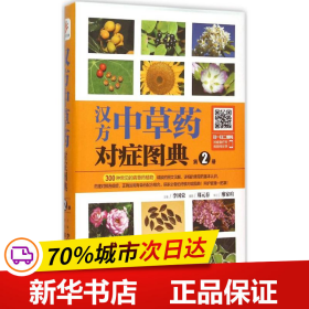 汉方中草药对症图典：第2册