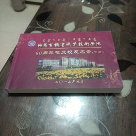 内蒙古机电职业技术学院60周年校庆校友名录(下册)