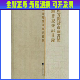 河南省开封市图书馆古籍普查登记目录