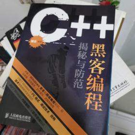 C++黑客编程揭秘与防范