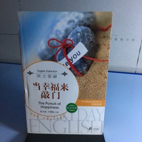 英文爱藏·每天读点好英文：当幸福来敲门