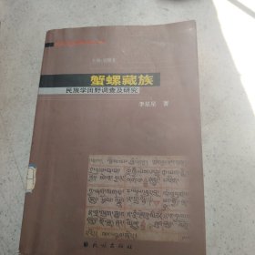 蟹螺藏族：民族学田野调查及研究