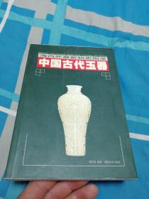 海内外最新拍卖图录：中国古代玉器（下）