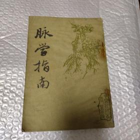 脈學(xué)指南