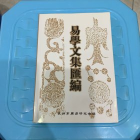易学文集汇编