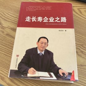 走长寿企业之路