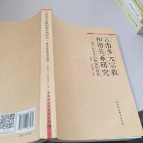 云南多元宗教和谐关系研究：基于社会学的跨学科视角