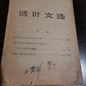 活页文选第84号    李富春：论我国社会主义建设的大跃进；康生：共产党员应当是马克思列宁主义者，不应当是党的同路人；王稼祥：中国人民胜利的国际意义。