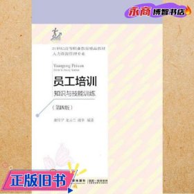 員工培訓(xùn) 知識(shí)與技能訓(xùn)練 第4四版 謝偉寧 龍?jiān)铺m 謝幸 東北財(cái)經(jīng)大學(xué)出版社 9787565447082