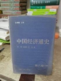 中国经济通史·第八卷(上册)