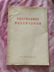 中国共产党红军第四军第九次代表大会决议案（A区）