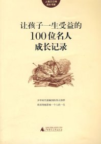 让孩子一生受益的100位名人成长记录