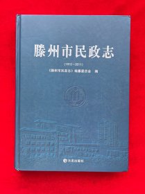 滕州市民政志