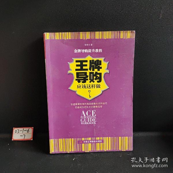 王牌导购应该这样做：63个从未重视过的顶尖导购细节