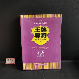 王牌导购应该这样做：63个从未重视过的顶尖导购细节