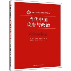 当代中国政府与政治